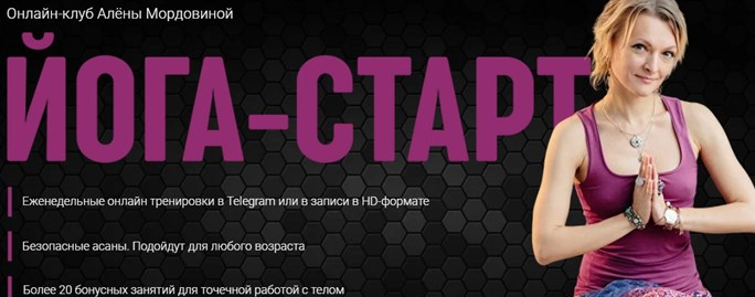 [Алена Мордовина] Онлайн-клуб Йога Старт (2022)_0.png